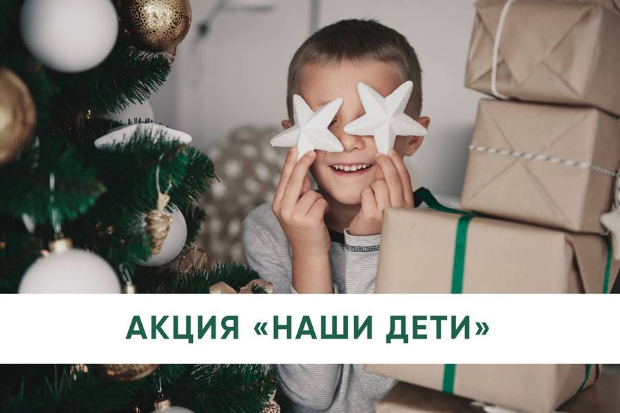 Благотворительная акция «Наши дети»