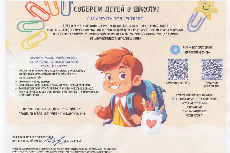 Соберем детей в школу