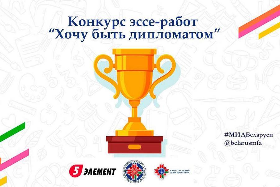 Конкурс эссе «Хочу быть дипломатом»