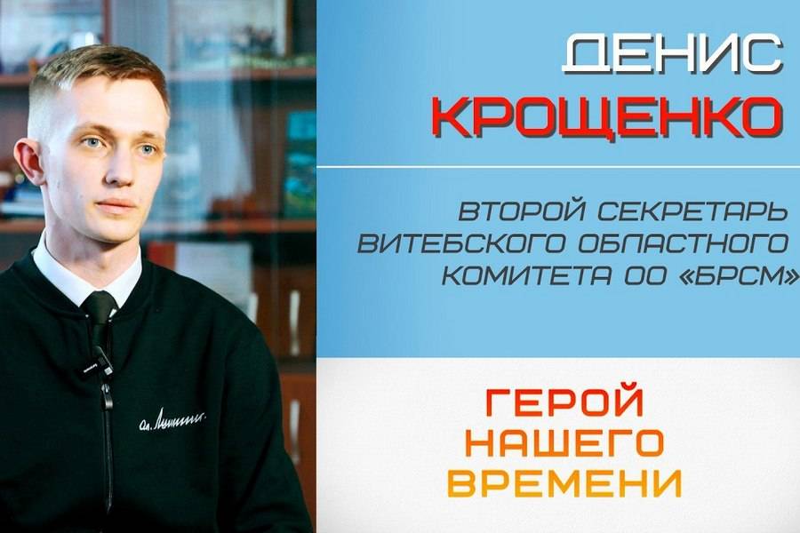  Герой нашего времени. Денис Крощенко