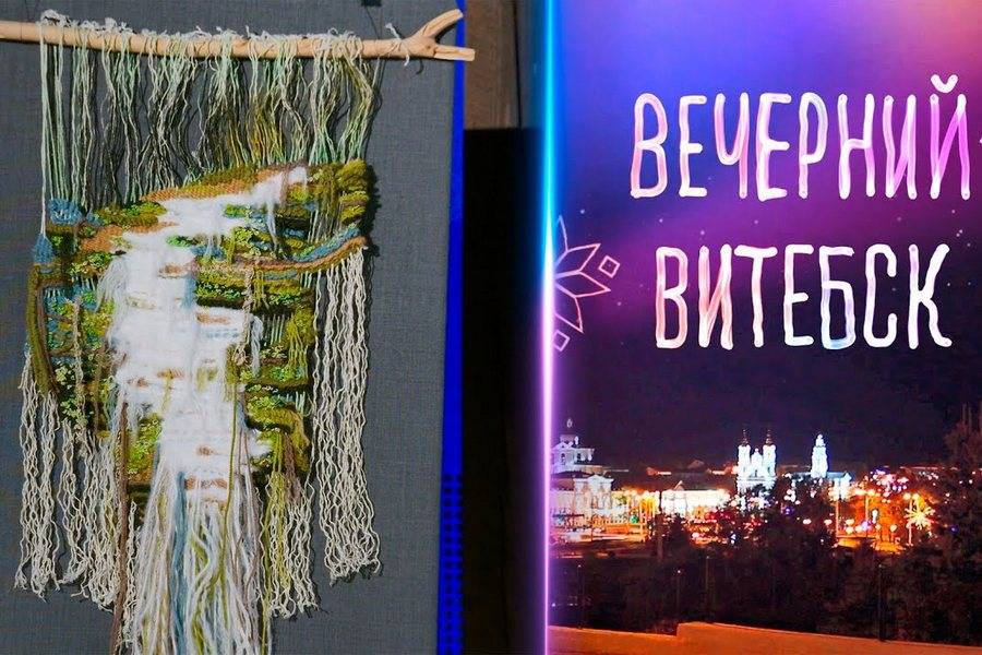 Вечерний Витебск. Витебский гобелен