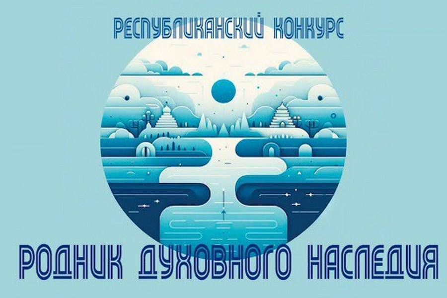 Республиканский конкурс творческих работ «Родник духовного наследия»