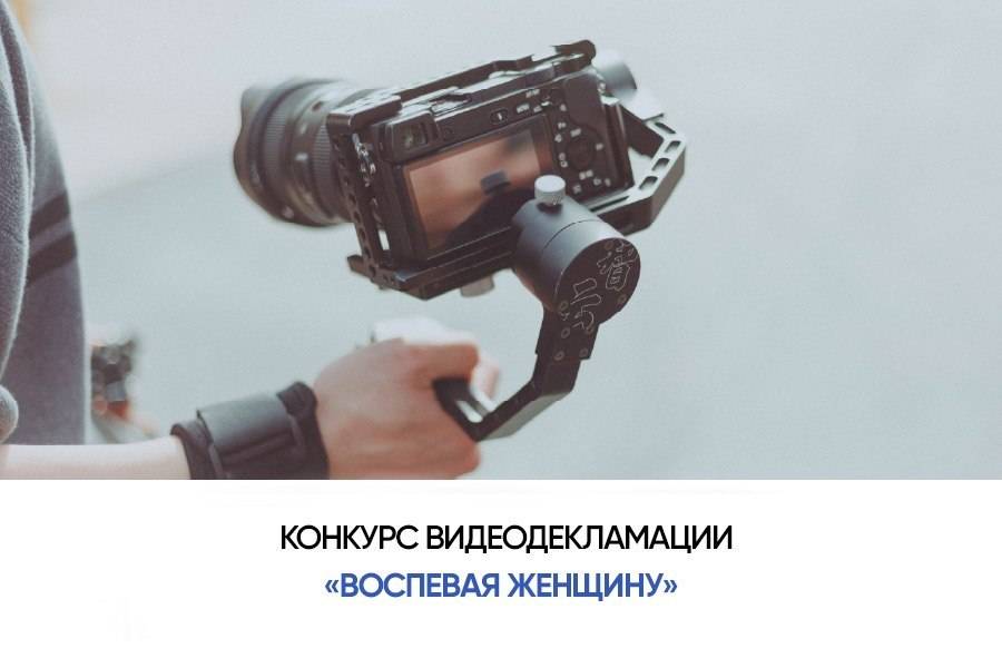 Международный творческий конкурс видеодекламации «Воспевая женщину»