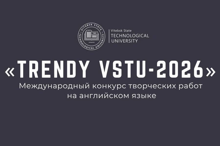 Международный конкурс творческих работ на английском языке «Trendy VSTU-2026»