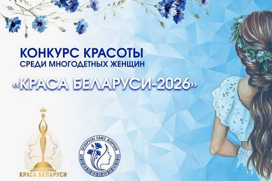 Республиканский конкурс красоты среди многодетных женщин «Краса Беларуси»