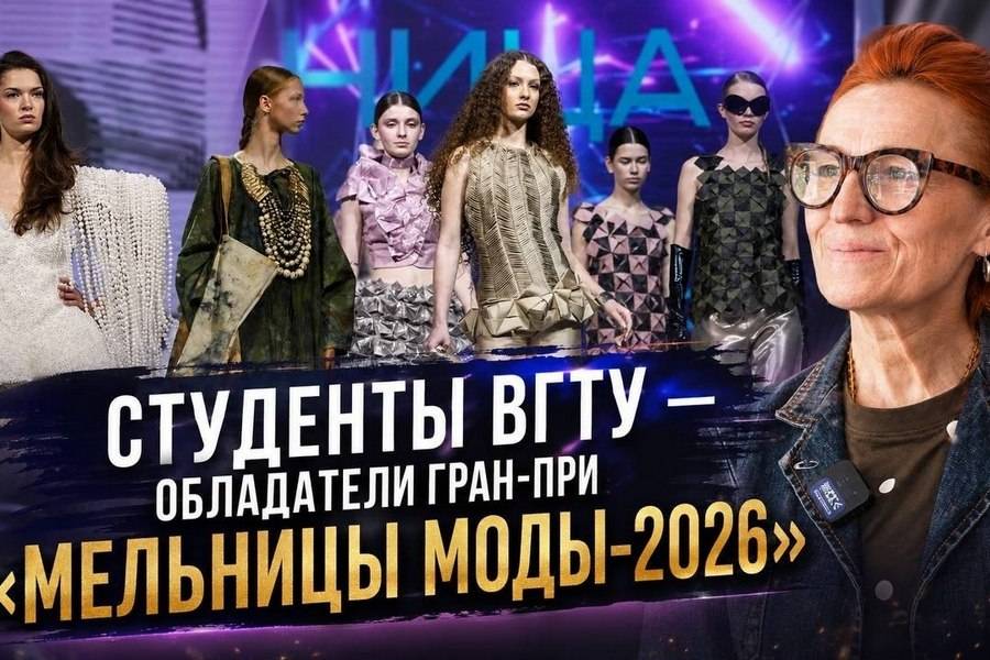  Гран‑при престижного фестиваля: успех студентов ВГТУ на «Мельнице моды‑2026»