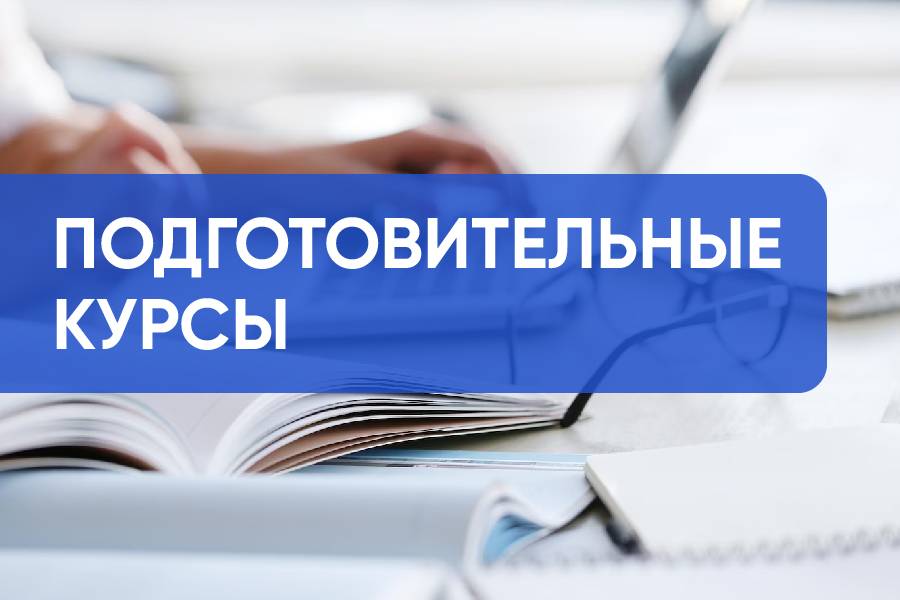 Подготовительные курсы