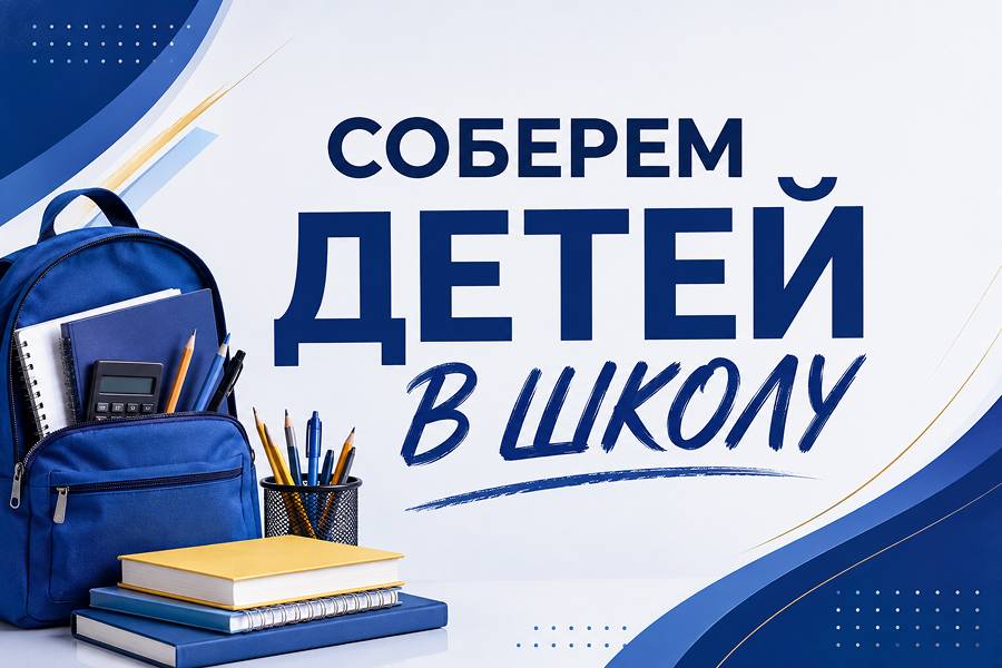 Соберем детей в школу!
