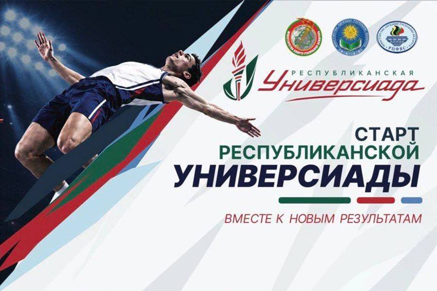 Республиканская универсиада