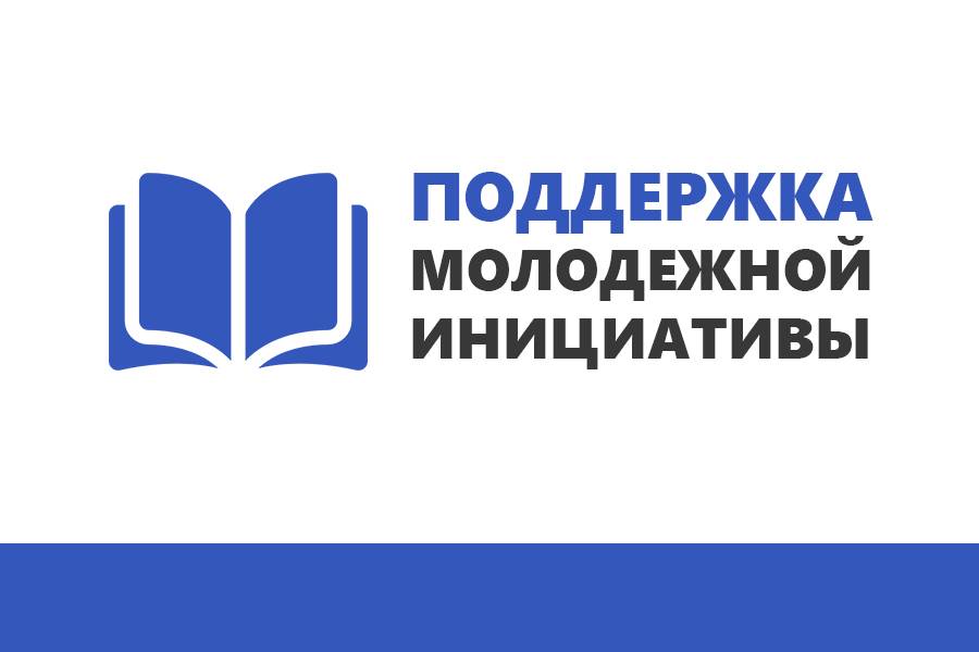 Старт конкурса «Поддержка молодежной инициативы»